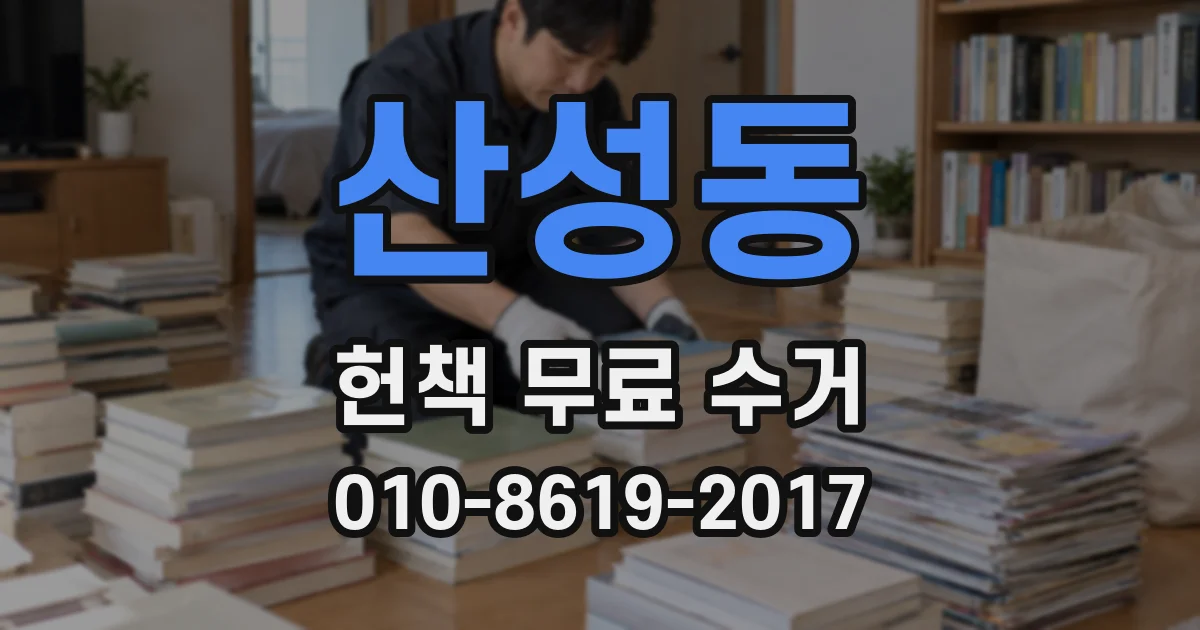 산성동 헌책 무료 수거