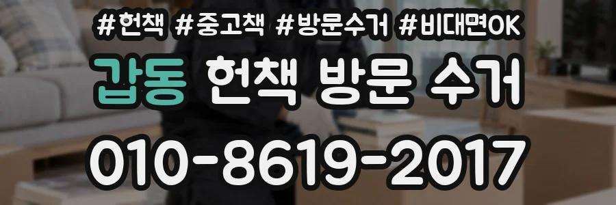 갑동 헌책 방문 수거