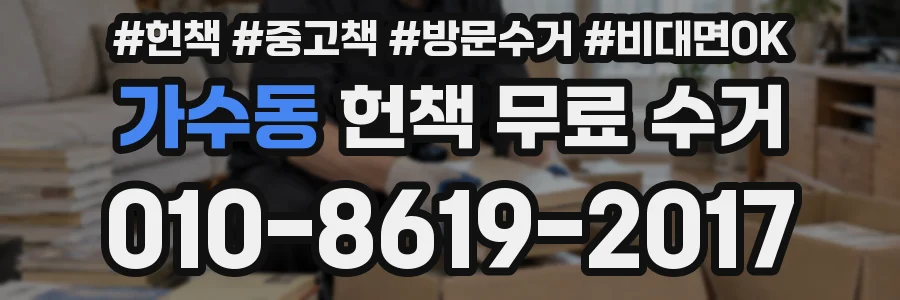가수동 헌책 무료 수거