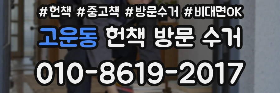 고운동 헌책 방문 수거