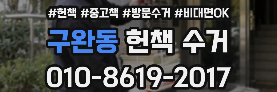 구완동 헌책 수거