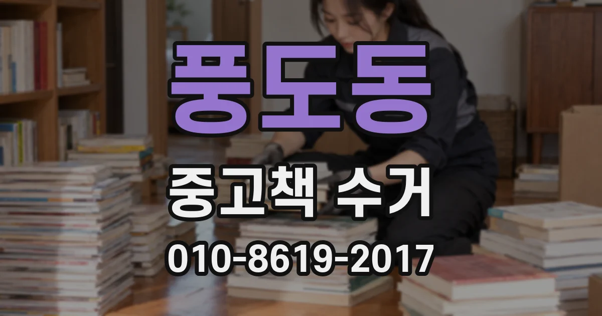 풍도동 중고책 수거