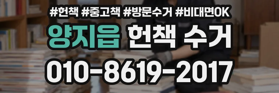 양지읍 헌책 수거