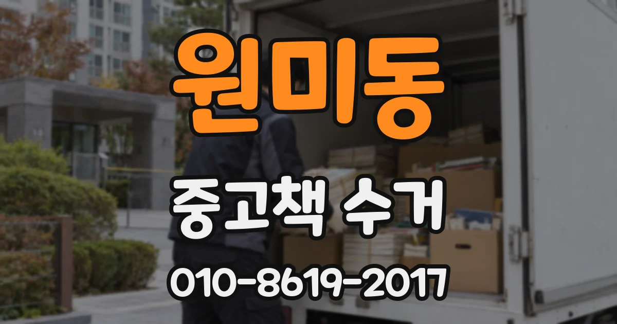 원미동 중고책 수거