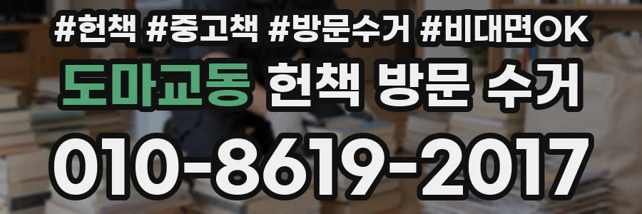 도마교동 헌책 방문 수거