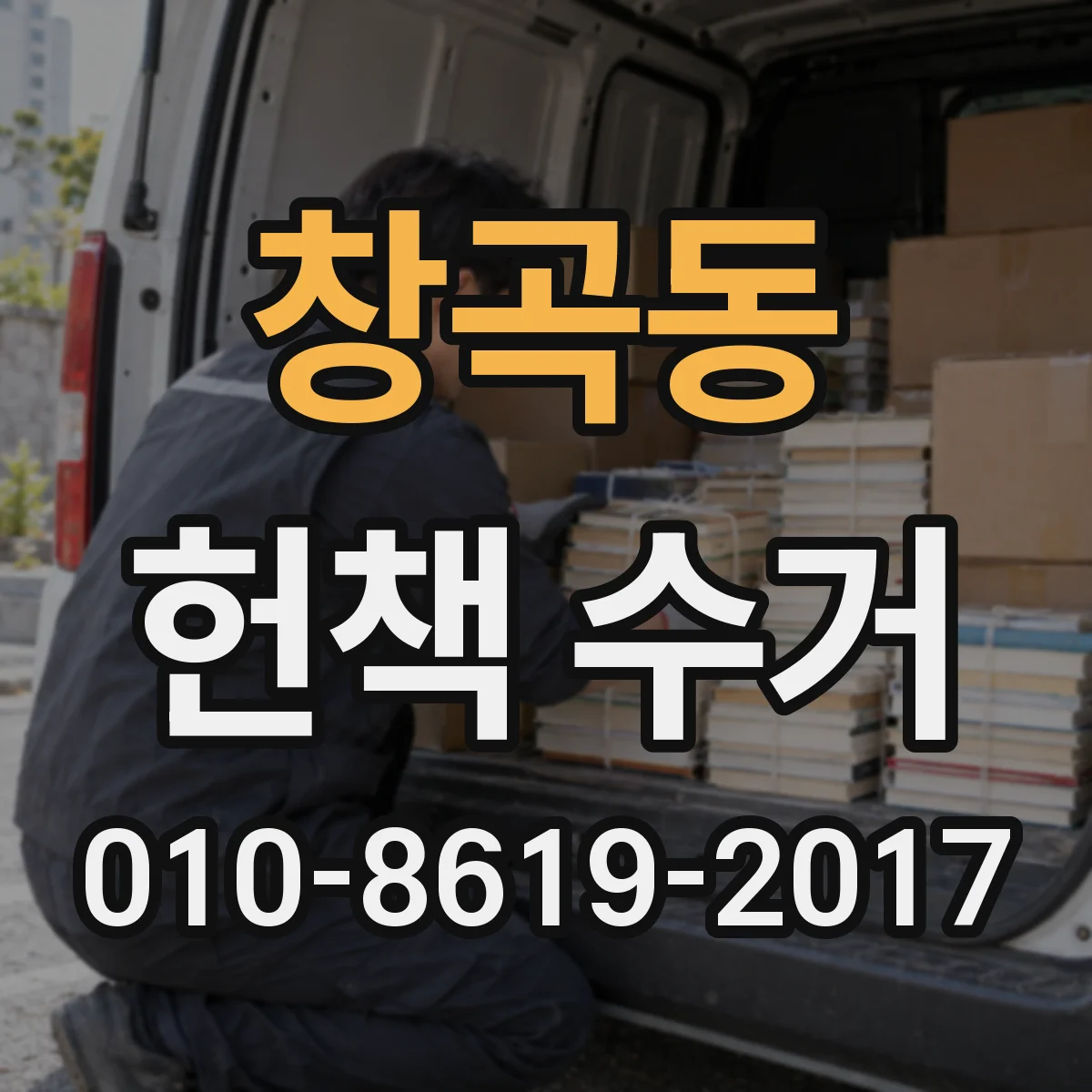 창곡동 헌책 수거