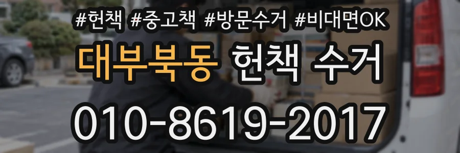 대부북동 헌책 수거