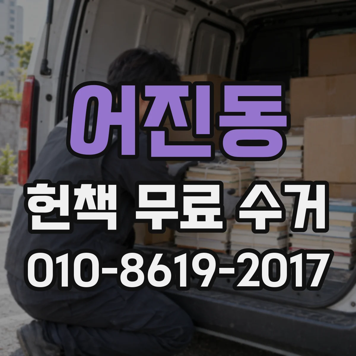 어진동 헌책 무료 수거