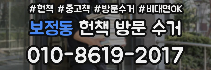 보정동 헌책 방문 수거
