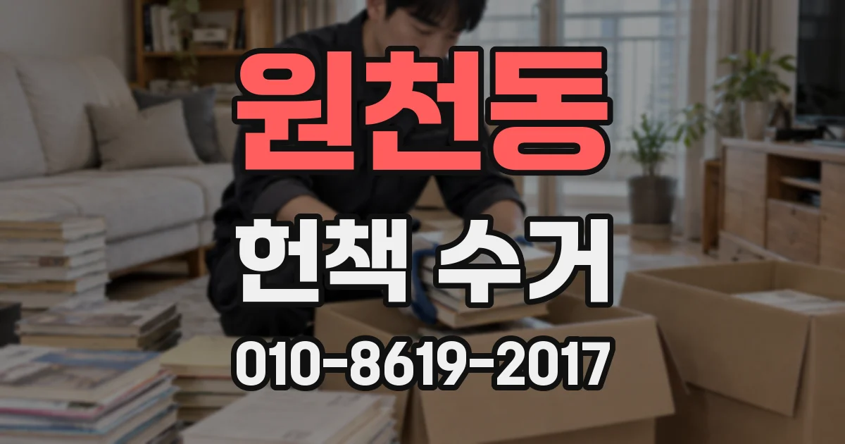 원천동 헌책 수거