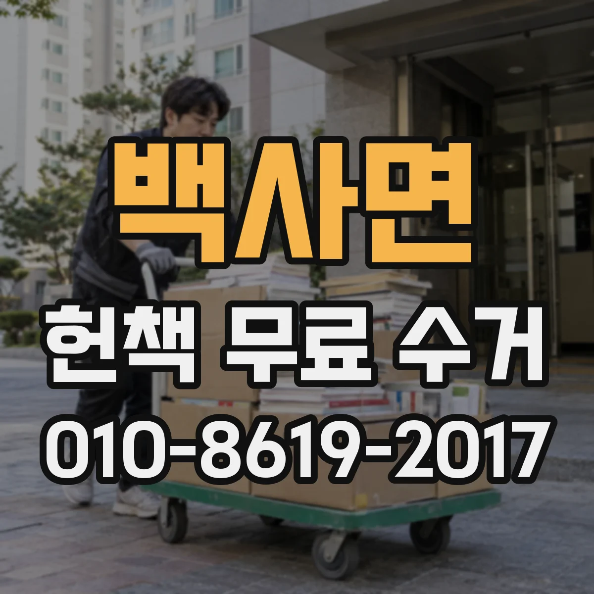 백사면 헌책 무료 수거