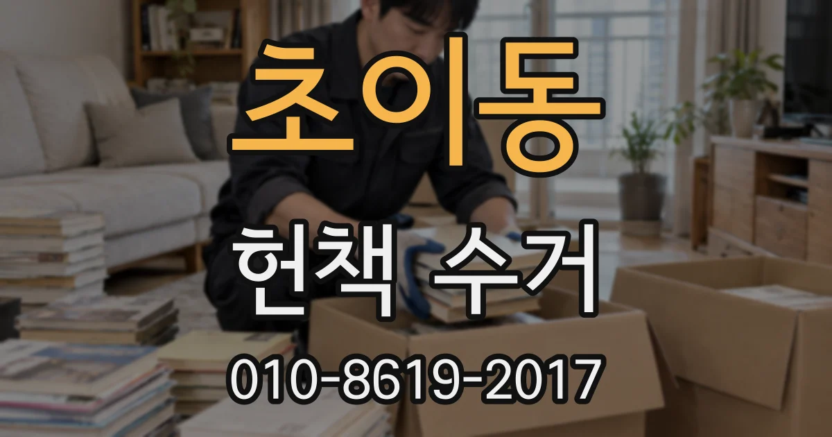 초이동 헌책 수거