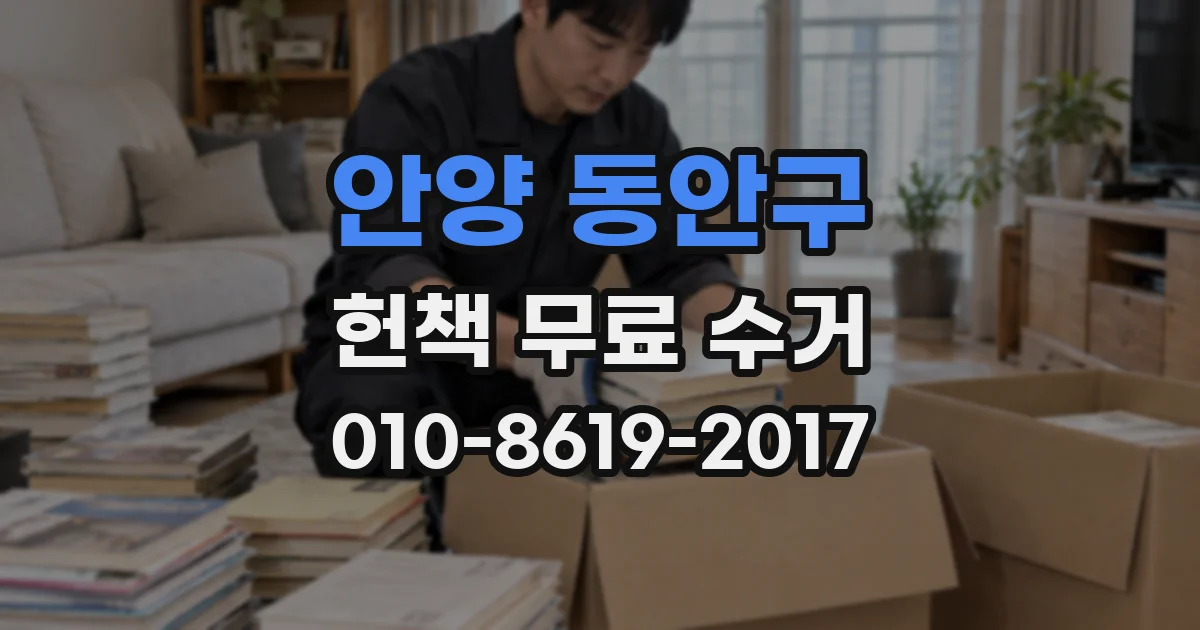안양 동안구 헌책 무료 수거
