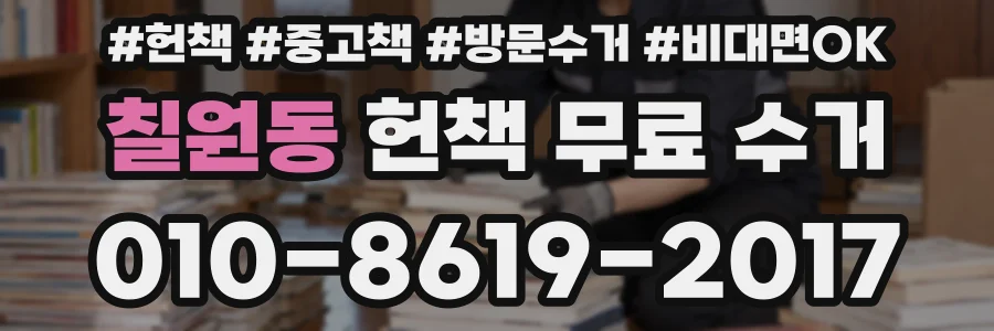 칠원동 헌책 무료 수거
