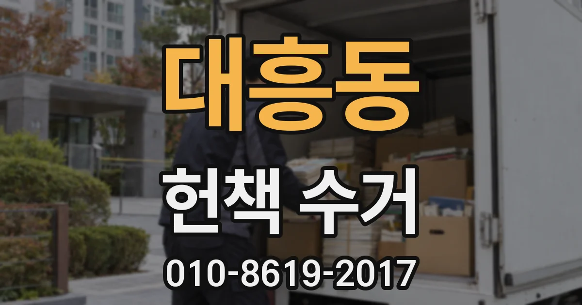 대흥동 헌책 수거