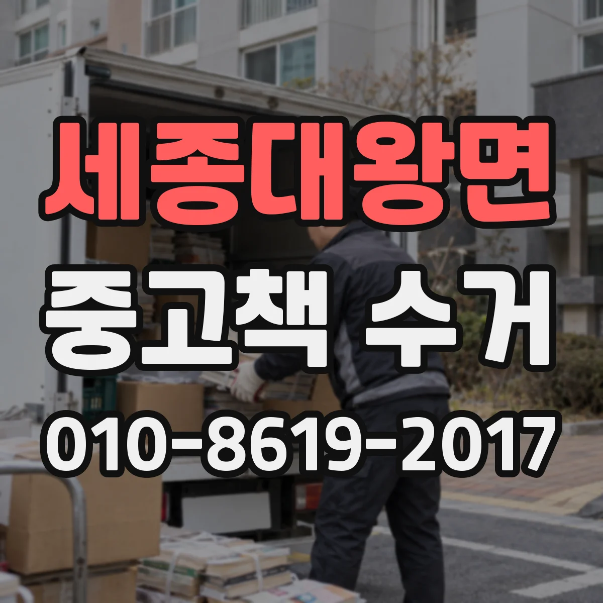 세종대왕면 중고책 수거