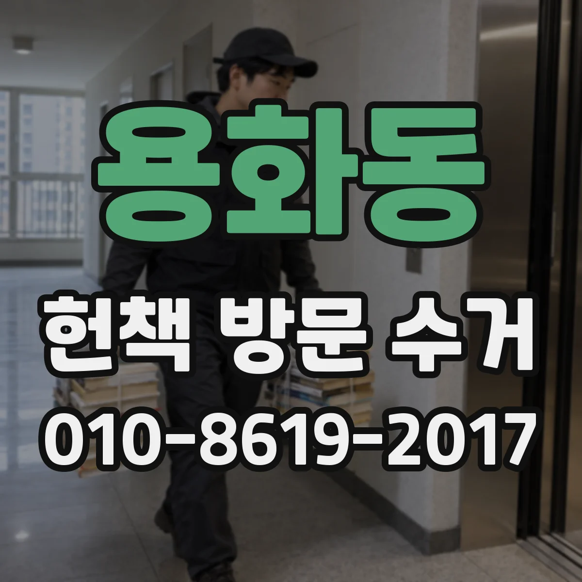 용화동 헌책 방문 수거 전 온라인 실사로 회수 준비 체크리스트