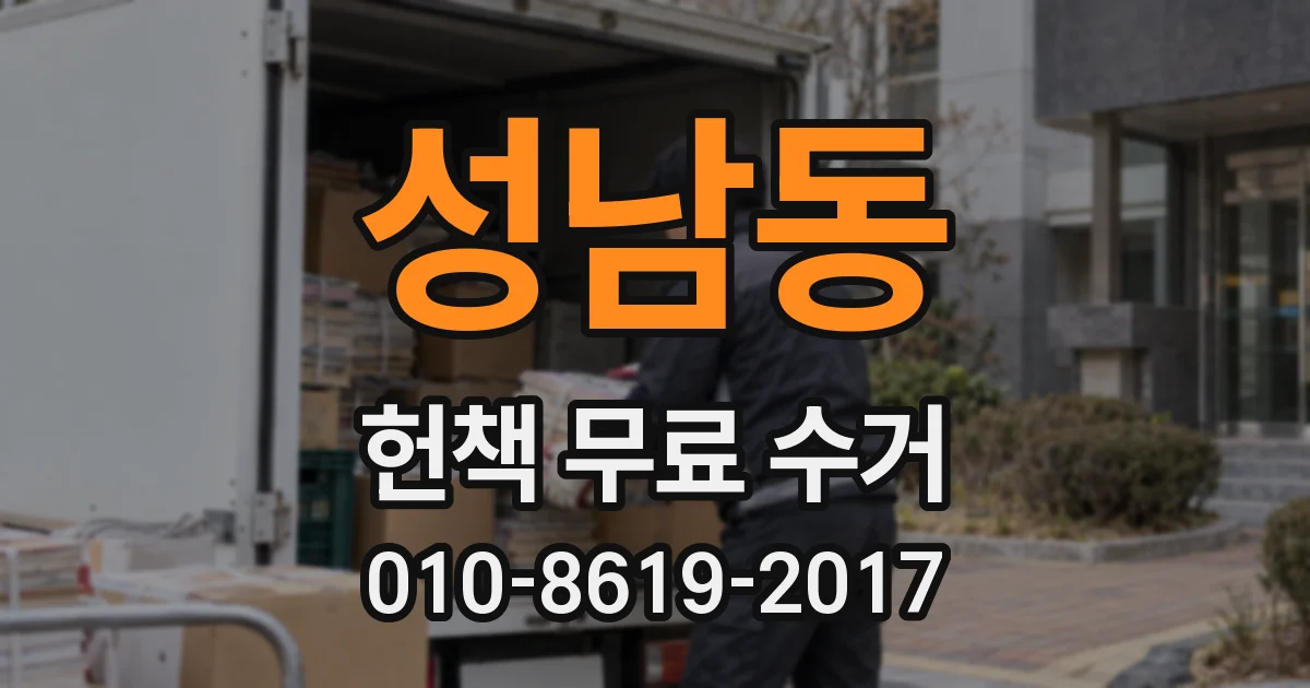성남동 헌책 무료 수거