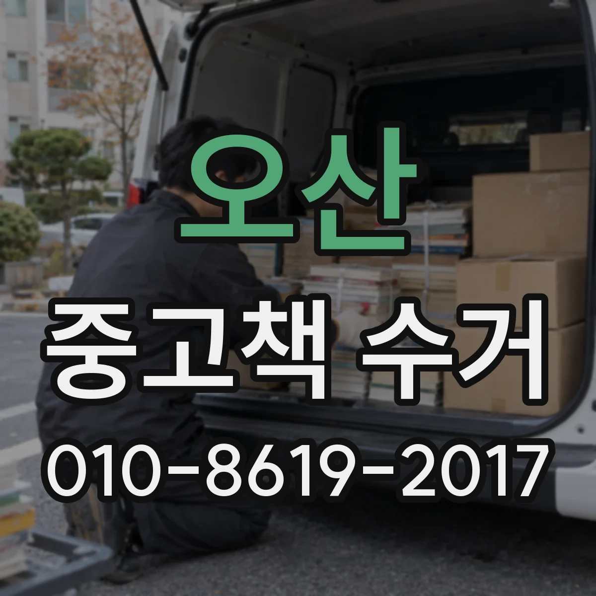 오산 중고책 수거
