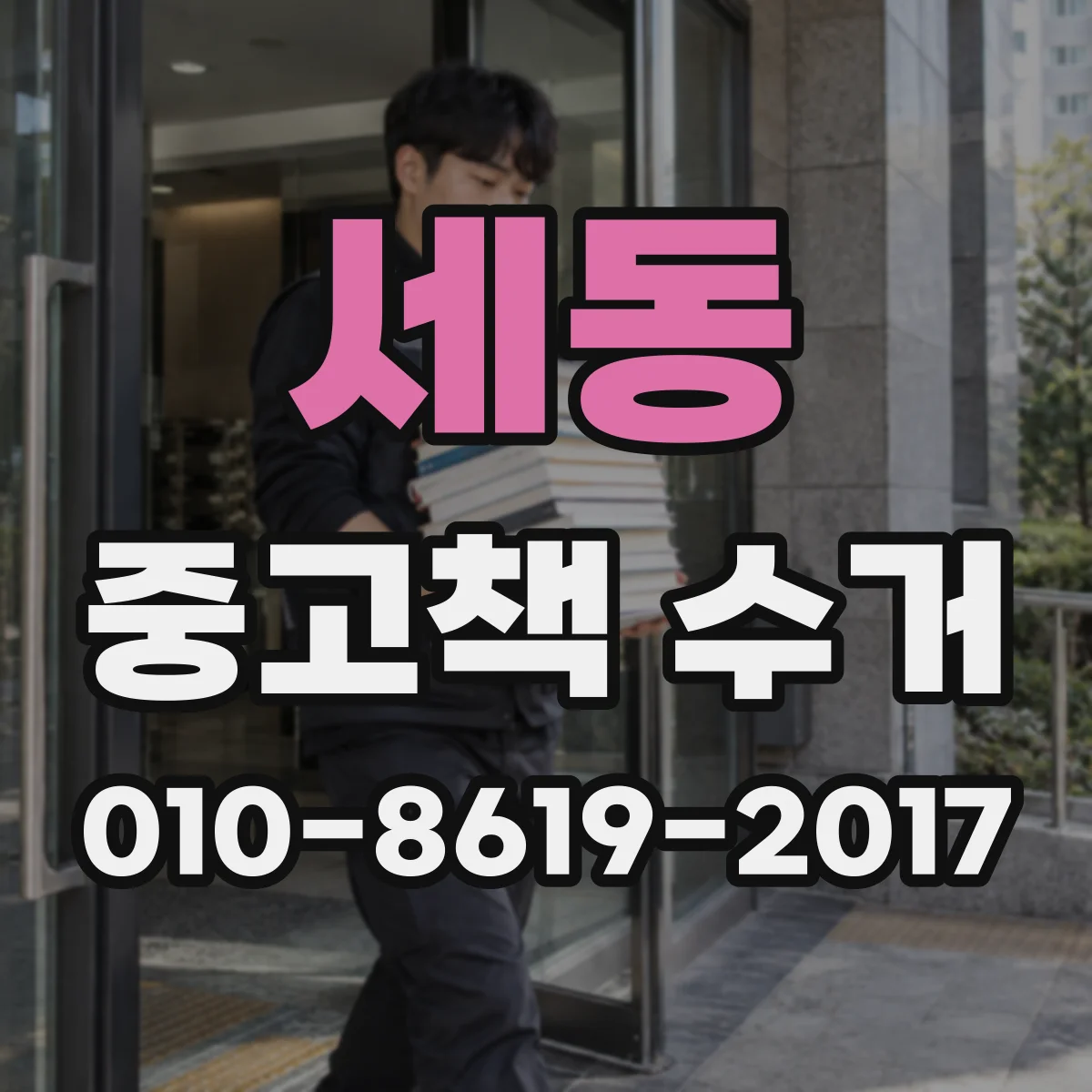 세동 중고책 수거
