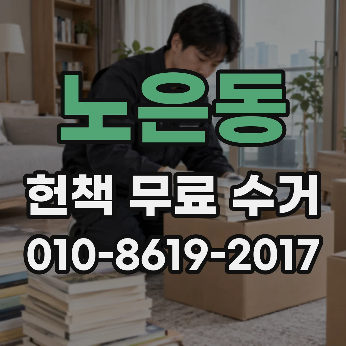 노은동 헌책 무료 수거