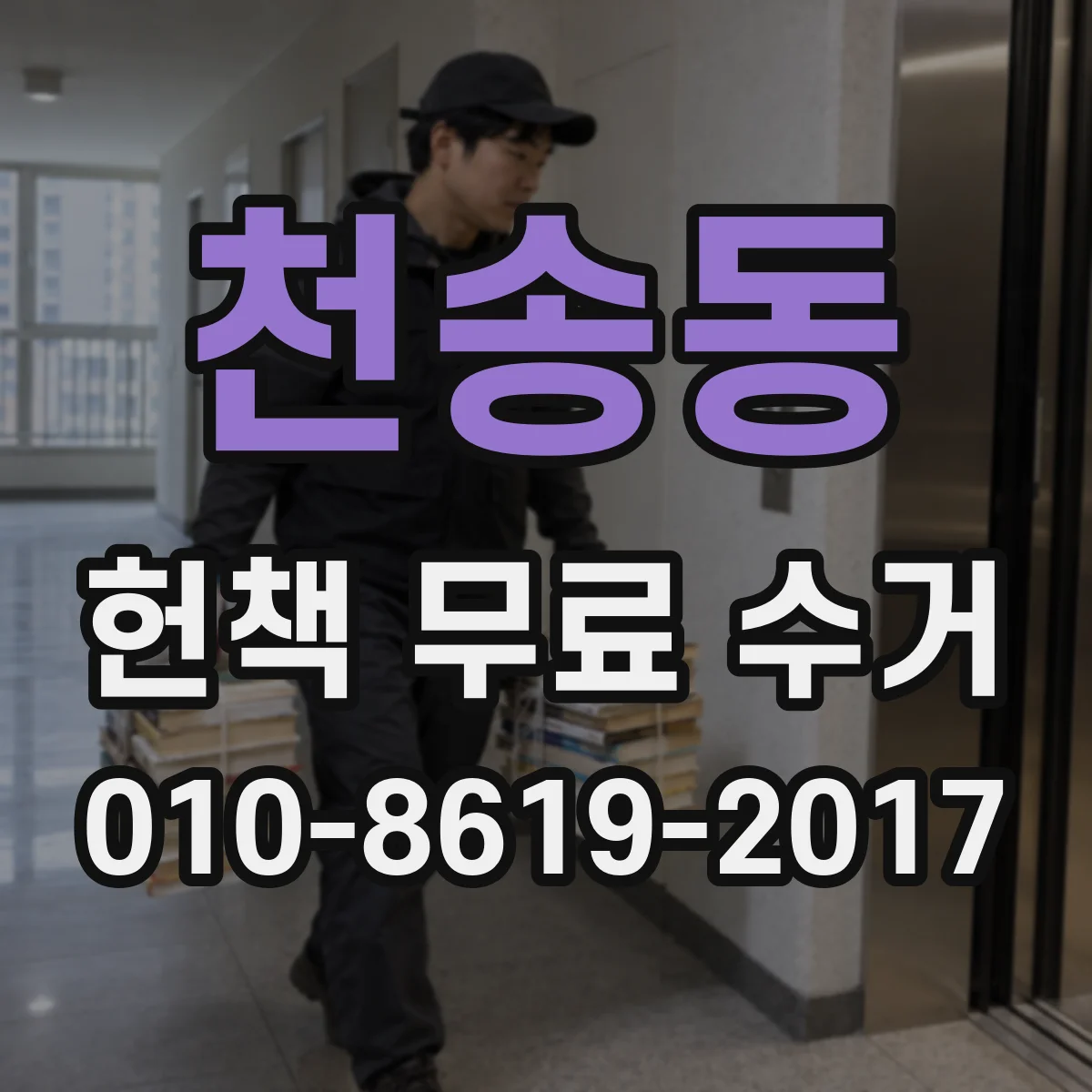 천송동 헌책 무료 수거