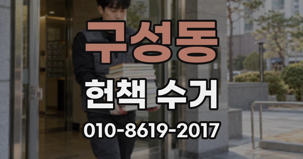 구성동 헌책 수거