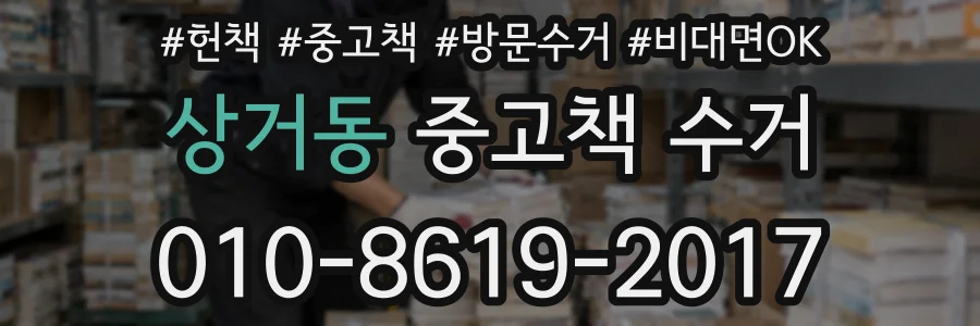 상거동 중고책 수거