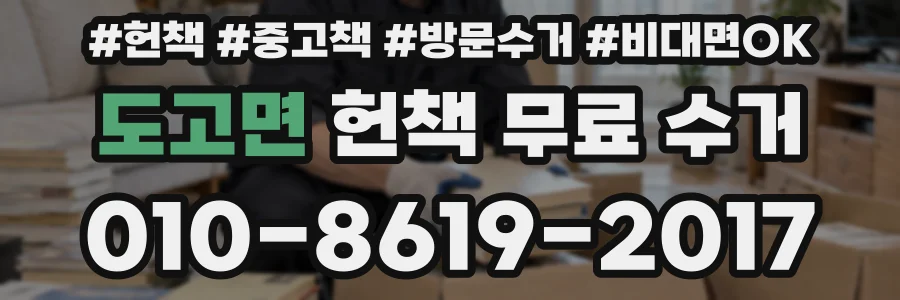 도고면 헌책 무료 수거