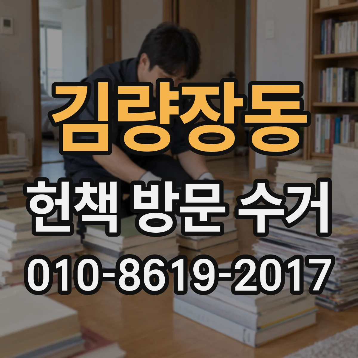 김량장동 헌책 방문 수거