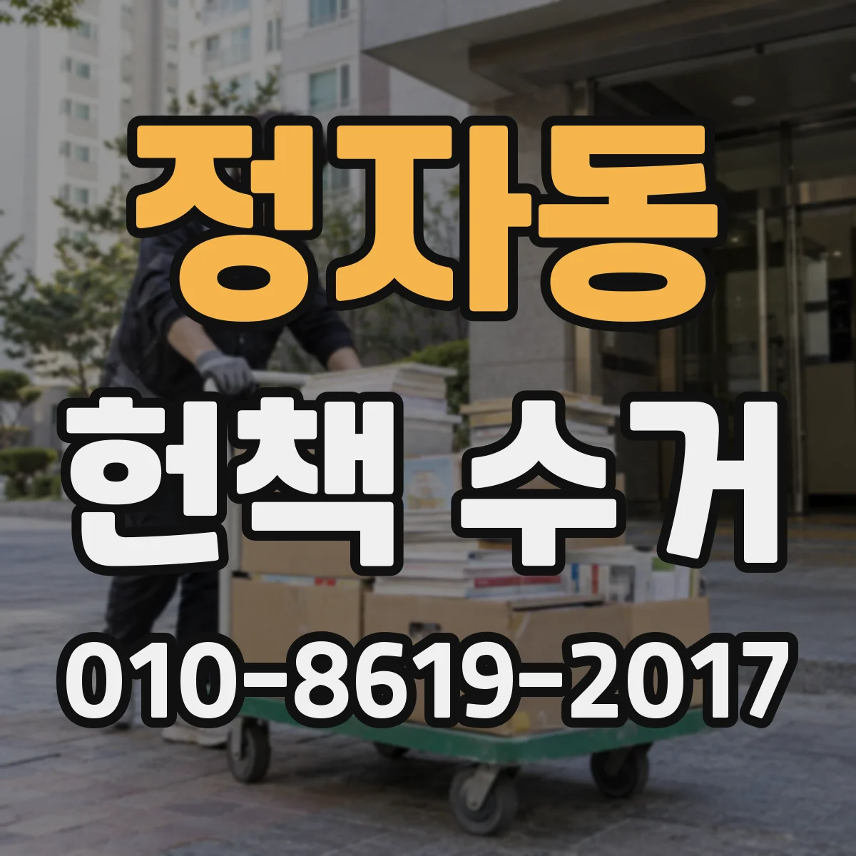 정자동 헌책 수거