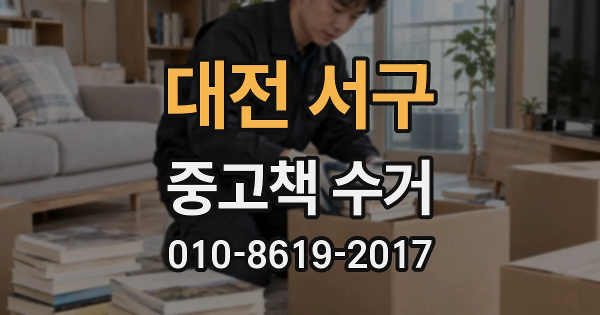 대전 서구 중고책 수거