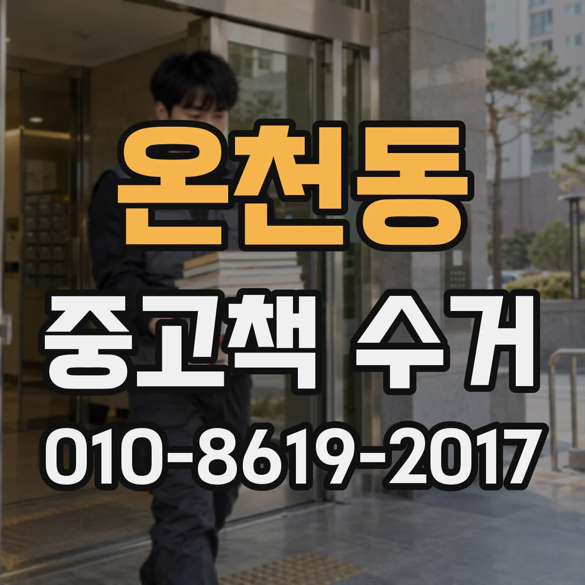 온천동 중고책 수거