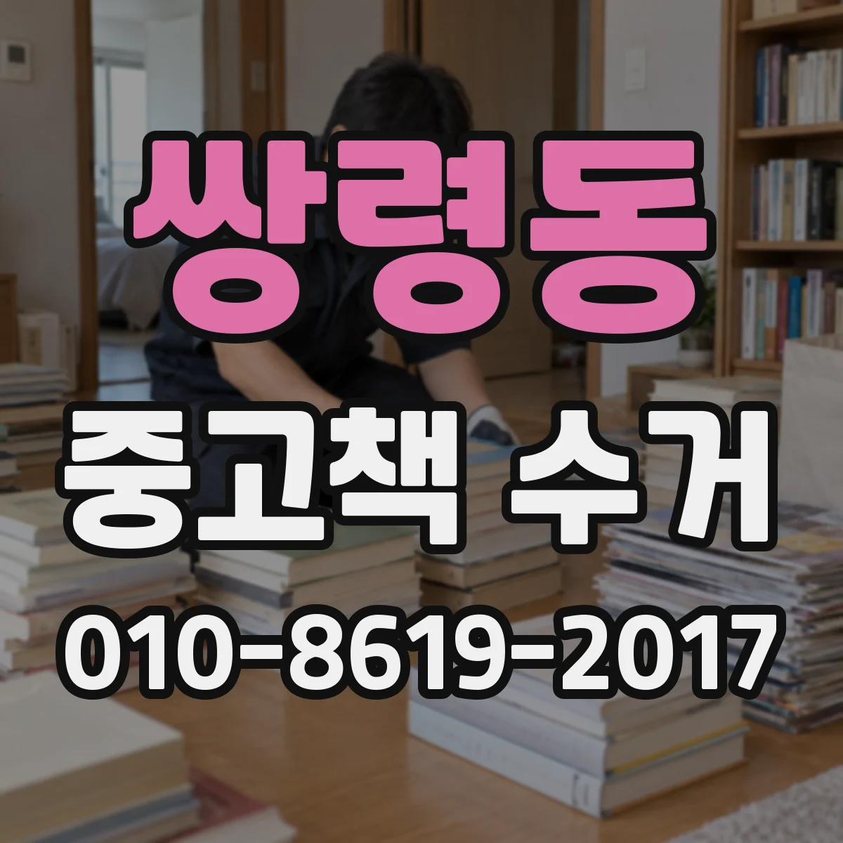 쌍령동 중고책 수거