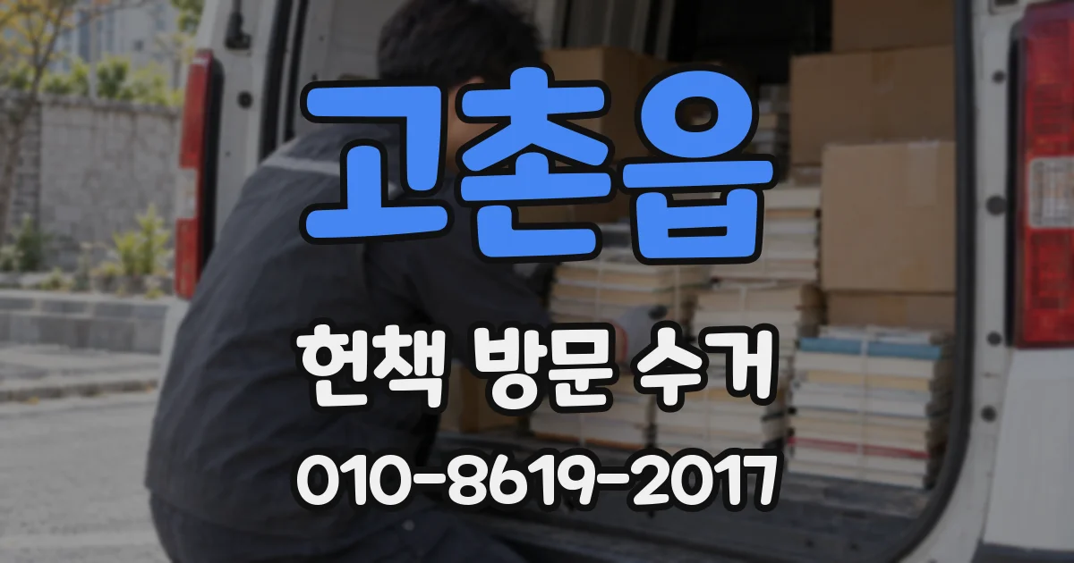 고촌읍 헌책 방문 수거