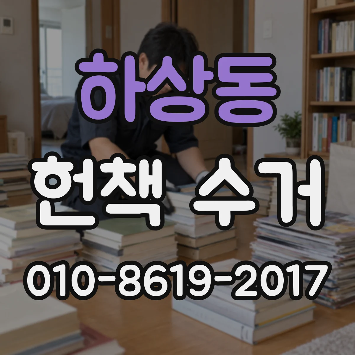 하상동 헌책 수거