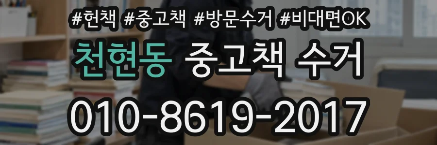 천현동 중고책 수거