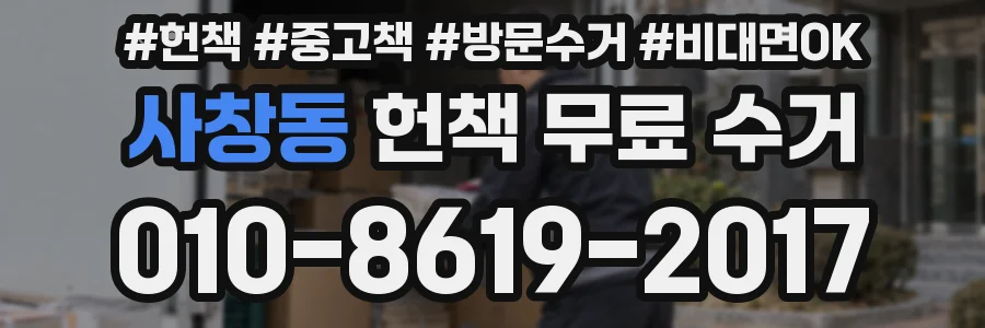 사창동 헌책 무료 수거