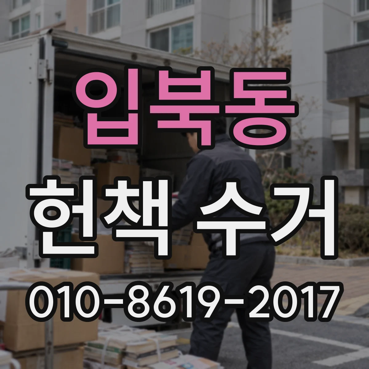 입북동 헌책 수거
