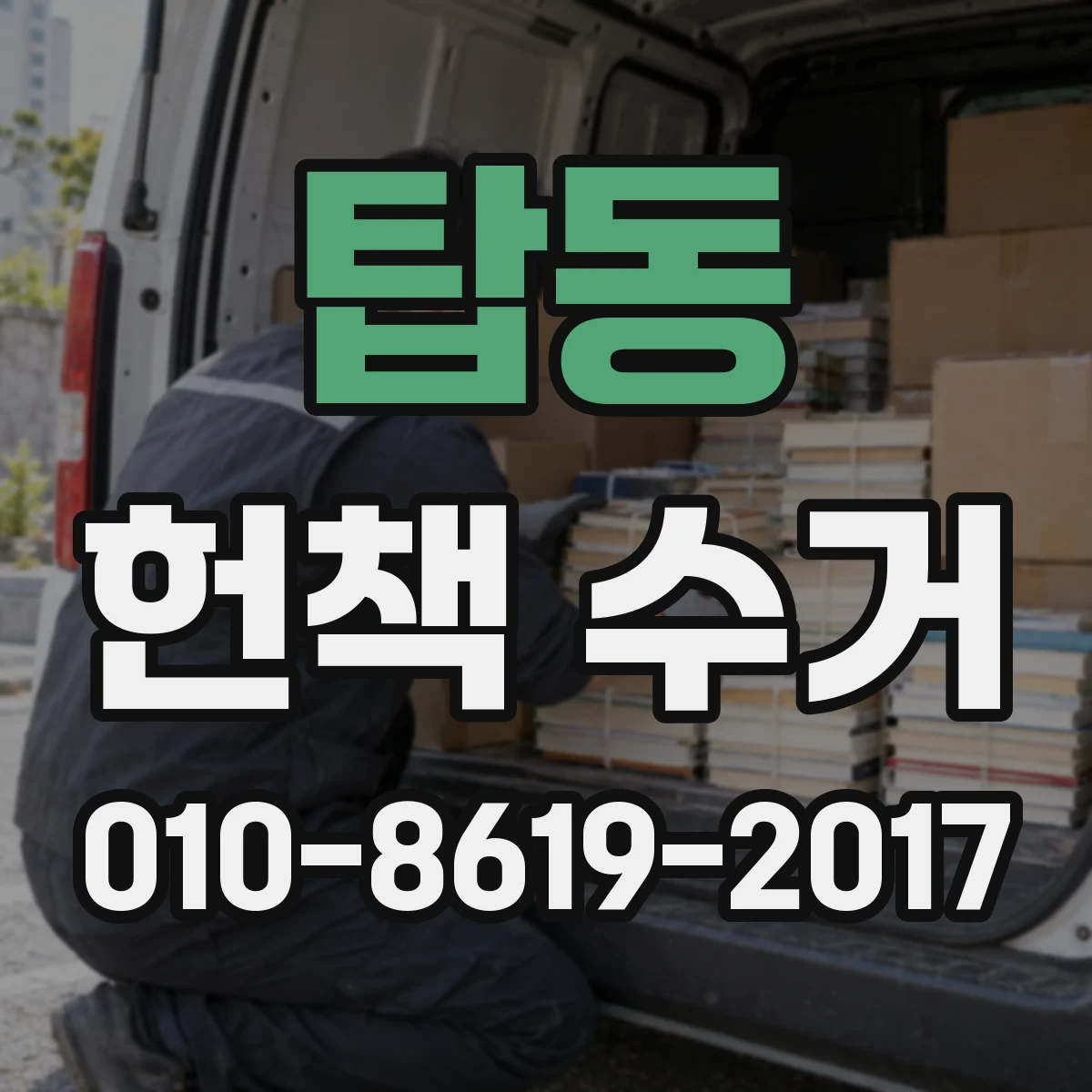 탑동 헌책 수거
