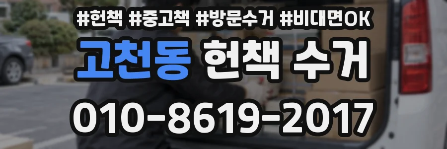 고천동 헌책 수거