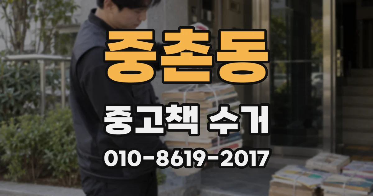 중촌동 중고책 수거