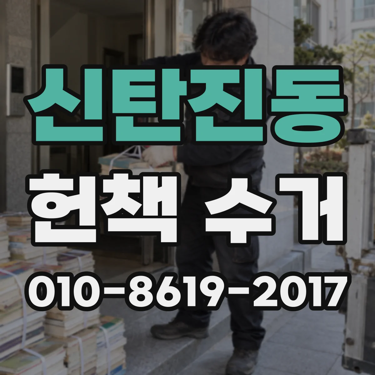 신탄진동 헌책 수거
