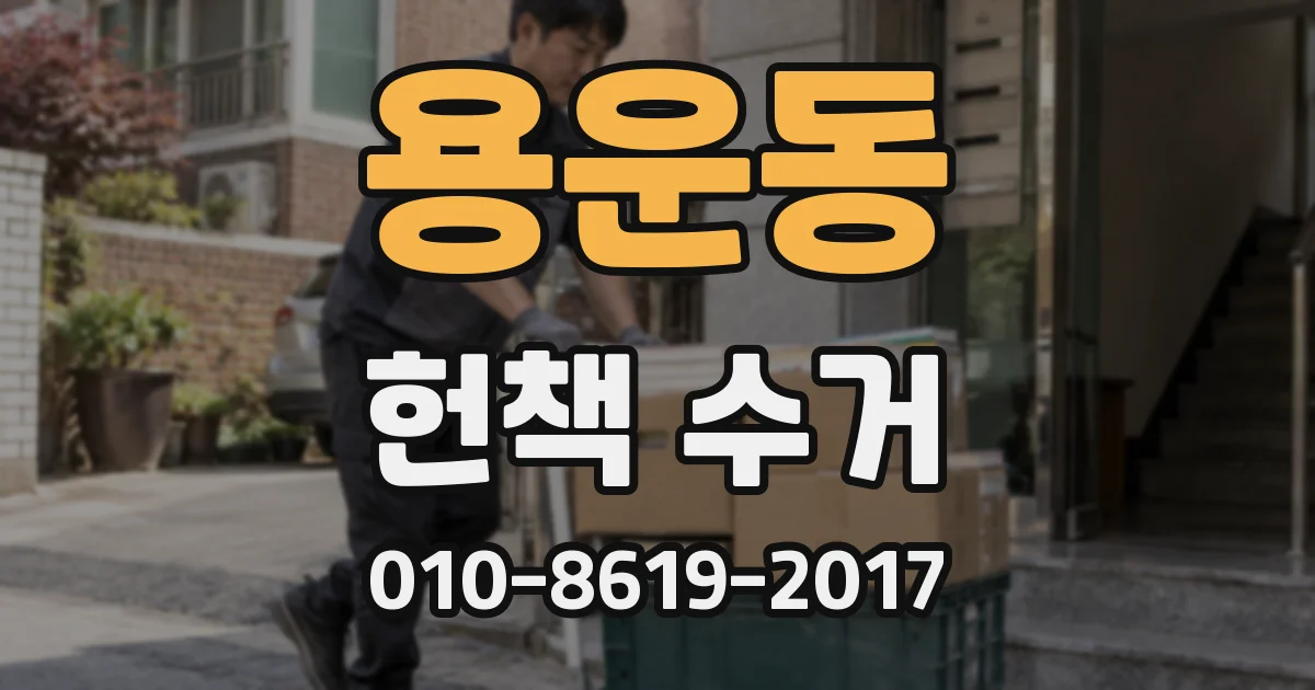 용운동 헌책 수거
