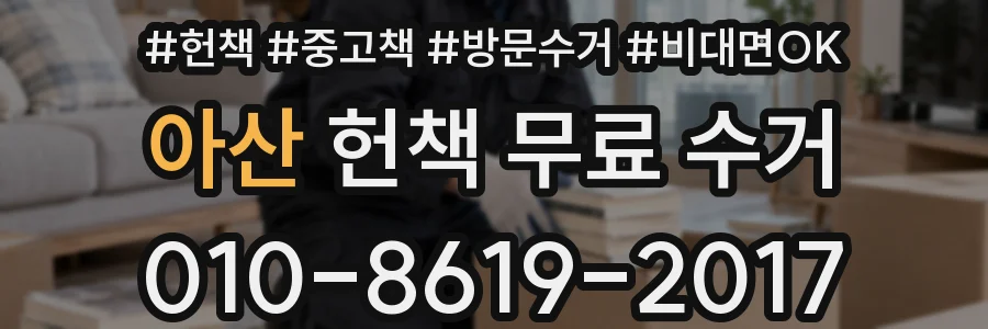 아산 헌책 무료 수거