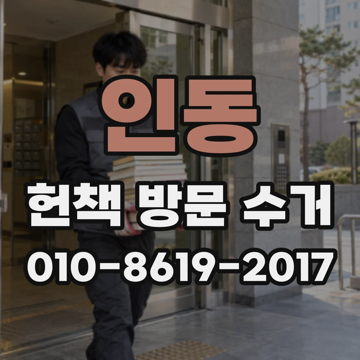 인동 헌책 방문 수거