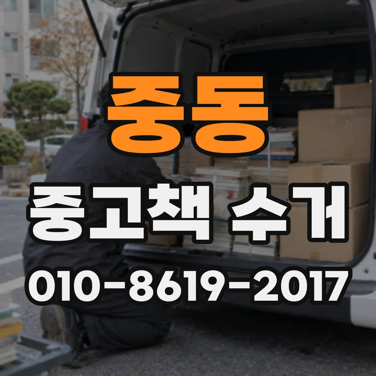 중동 중고책 수거