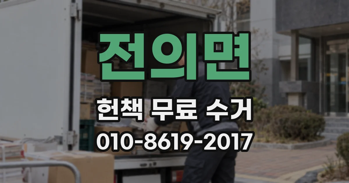 전의면 헌책 무료 수거