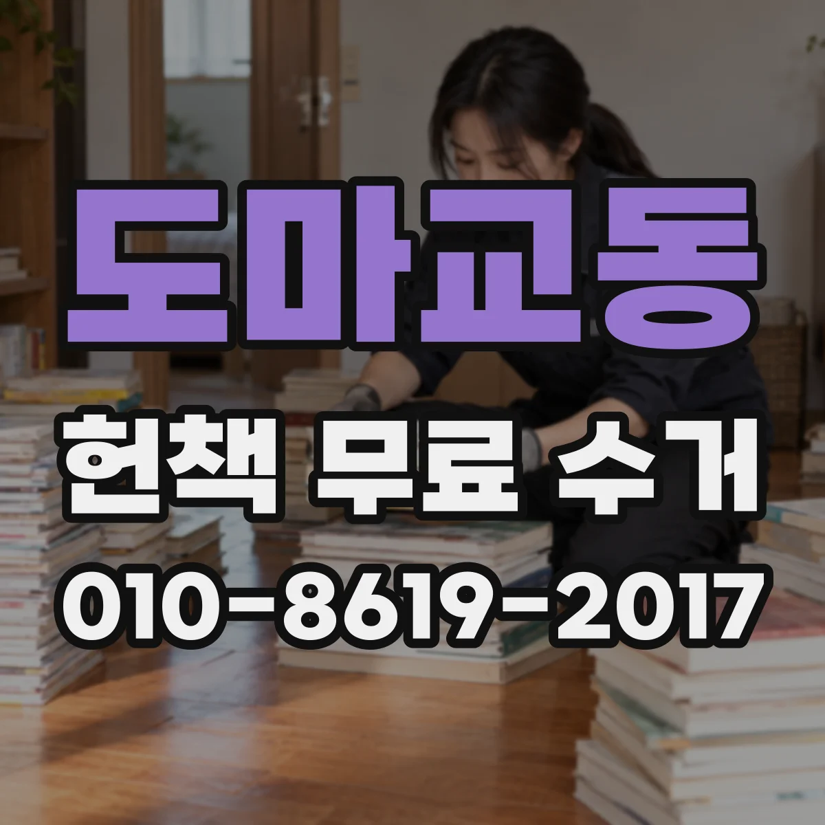 도마교동 헌책 무료 수거
