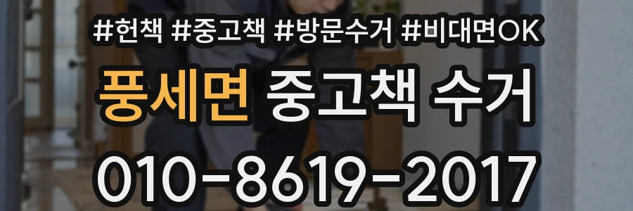 풍세면 중고책 수거